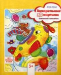 Акварельные 3D-картины. Отважный самолетик