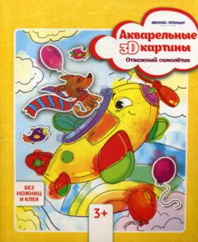 Акварельные 3D-картины. Отважный самолетик