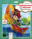 Акварельные 3D-картины. Пиратская раскраска