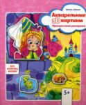 Акварельные 3D-картины. Принцесскина раскраска