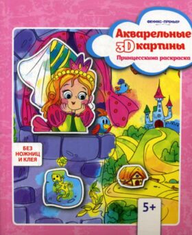 Акварельные 3D-картины. Принцесскина раскраска