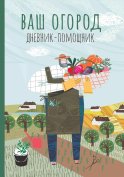 Ваш огород. Дневник-помощник: пособие для планирования работ в огороде