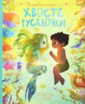Волшебная сказка о хвосте русалочки