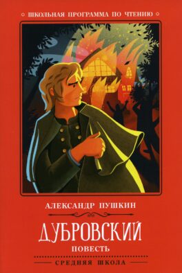 Дубровский: повесть. 2-е изд