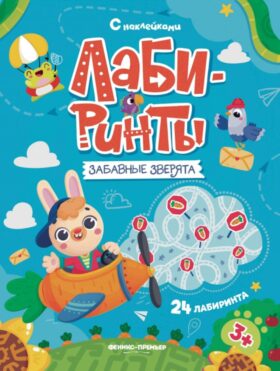 Забавные зверята: книжка с наклейками (30 наклеек)