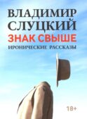 Знак свыше: иронические рассказы