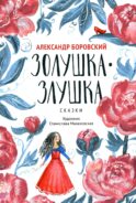 Золушка-Злушка: сказки