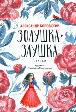 Золушка-Злушка: сказки