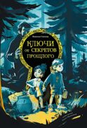 Ключи от секретов прошлого
