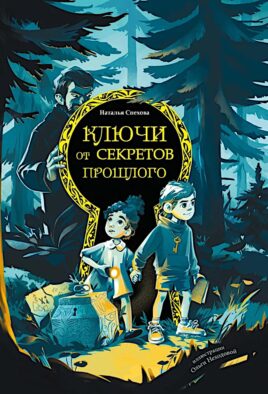 Ключи от секретов прошлого