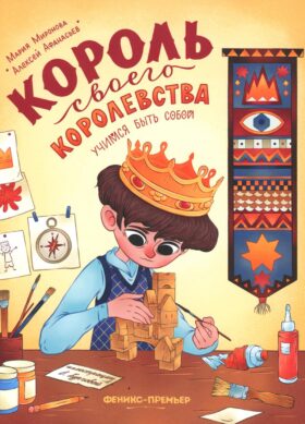 Король своего королевства. Учимся быть собой. 2-е изд