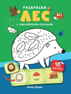 Лес: книжка с наклейками (48 наклеек)