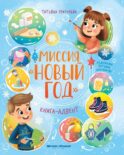 Миссия 