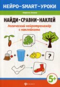 Найди, сравни, наклей: логический нейротренажер с наклейками