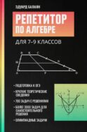 Репетитор по алгебре для 7-9 классов. 6-е изд