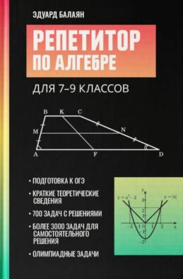 Репетитор по алгебре для 7-9 классов. 6-е изд