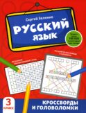 Русский язык: кроссворды и головоломки: 3 кл