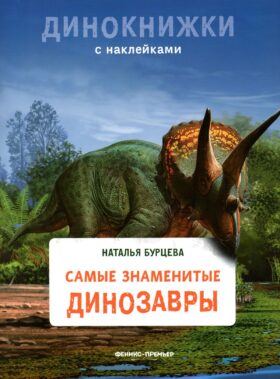 Самые знаменитые динозавры: с наклейками