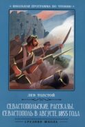 Севастопольские рассказы. Севастополь в августе