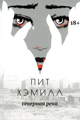 Северная река: роман
