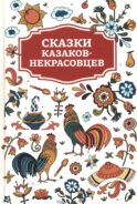 Сказки казаков-некрасовцев