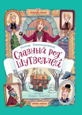 Славный род Шутвеллей