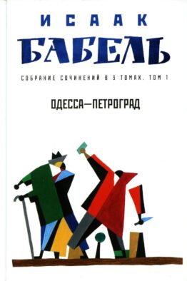 Собрание сочинений. В 3 т. Т. 1: Одесса - Петроград