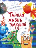 Тайная жизнь эмоций. 2-е изд