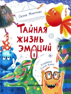 Тайная жизнь эмоций. 2-е изд