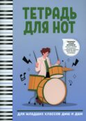 Тетрадь для нот: для младших классов ДМШ и ДШИ (барабаны)