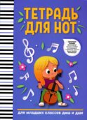 Тетрадь для нот: для младших классов ДМШ и ДШИ. 3-е изд. (девочка)