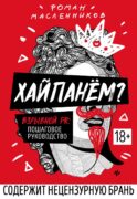 Хайпанем? Взрывной PR: пошаговое руководство. 2-е изд