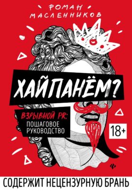 Хайпанем? Взрывной PR: пошаговое руководство. 2-е изд