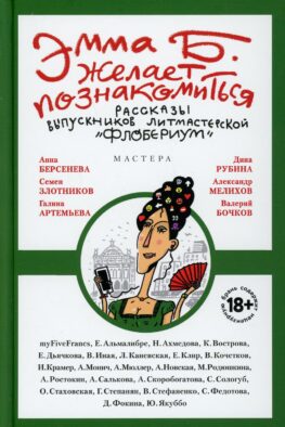 Эмма Б. желает познакомиться:лучшие рассказы выпускников лит.мастерской "Флобериум"