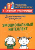 Диагностическая раскраска: эмоциональный интеллект: методическое пособие для педагогов и родителей