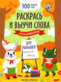 Раскрась и выучи слова: итальянский для малышей: книжка-раскраска
