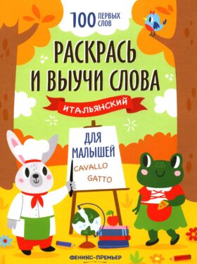 Раскрась и выучи слова: итальянский для малышей: книжка-раскраска