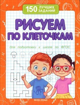 Рисуем по клеточкам (для подготовки к школе)