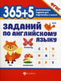 365 + 5 заданий по английскому языку. 5-е изд