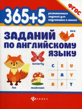 365 + 5 заданий по английскому языку. 5-е изд