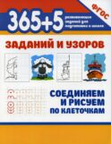 365 + 5 заданий и узоров. Соединяем и рисуем по клеточкам
