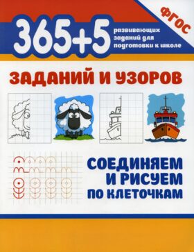 365 + 5 заданий и узоров. Соединяем и рисуем по клеточкам