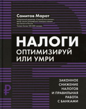 Налоги: оптимизируй или умри