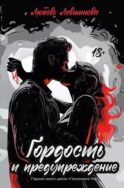 Гордость и предупреждение: первая книга цикла 