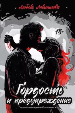 Гордость и предупреждение: первая книга цикла "Поколение XXI"