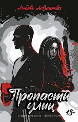 Пропасти улиц: вторая книга цикла "Поколение XXI"