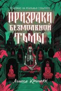 Призраки безмолвной тьмы