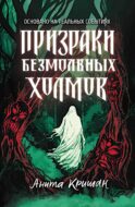 Призраки безмолвных холмов