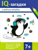 IQ-загадки и водные отгадки: 7+
