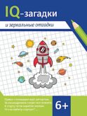 IQ-загадки и зеркальные отгадки: 6+
